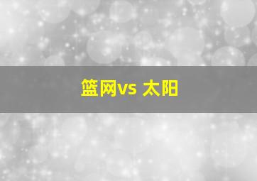 篮网vs 太阳